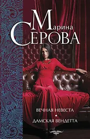 Купить Вечная невеста. Дамская вендетта: романы — Фото №1