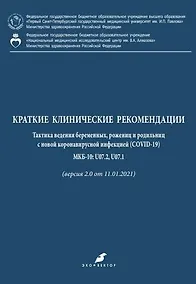 Купить Краткие клинические рекомендации. Тактика ведения беременных, рожениц и родильниц с новой коронавирусной инфекцией (COVID-19) МКБ-10: U07.2, U07.1 (версия 2.0 от 11.01.2021) — Фото №1