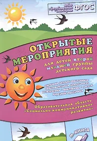 Купить Открытые мероприятия для детей второй младшей группы детского сада. Образовательная область "Социально-коммуникативное развитие" — Фото №1