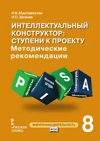 Купить Интеллектуальный конструктор: ступени к проекту. Методические рекомендации для организации занятий по метапредметному курсу. 8 класс. — Фото №1