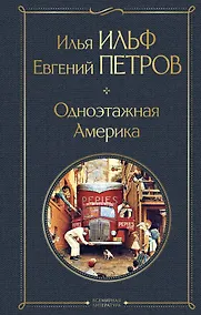 Купить Одноэтажная Америка — Фото №1