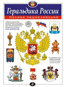 Купить Геральдика России. Полная энциклопедия — Фото №1