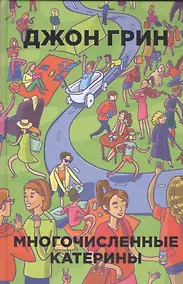 Купить Многочисленные Катерины — Фото №1