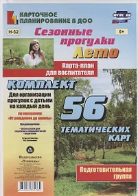 Купить Сезонные прогулки "Лето". Карта-план для воспитателя. Подготовительная группа. Комплект из 56 тематических карт. ФГОС ДО — Фото №1
