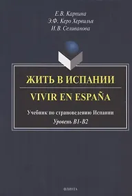 Купить Жить в Испании. Vivir en Espana. Учебник по страноведению Испании. Уровень В1-В2 — Фото №1