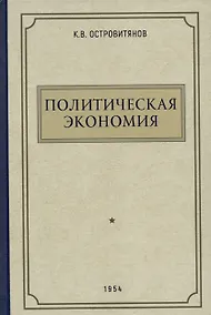 Купить Политическая экономия. 1954 год — Фото №1