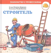 Купить Строитель — Фото №1