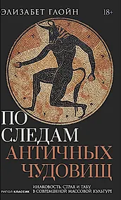 Купить По следам античных чудовищ. Инаковость, страх и табу в современной массовой культуре — Фото №1