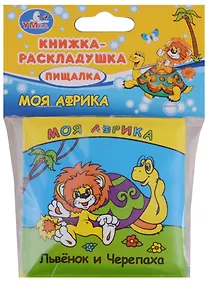 Купить Моя АФфрика. Львенок и черепаха. Книжка-раскладушка для ванной — Фото №1