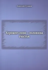 Купить Хорошее слово - половина счастья — Фото №1