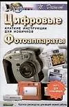 Купить Цифровые фотоаппараты.Краткие инструкции для новичков — Фото №1