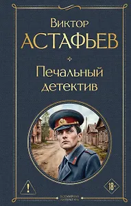 Купить Печальный детектив — Фото №1