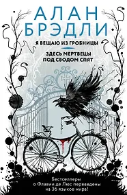 Купить Я вещаю из гробницы. Здесь мертвецы под сводом спят — Фото №1