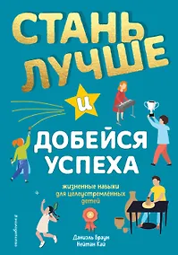 Купить Стань лучше и добейся успеха. Жизненные навыки для целеустремлённых детей — Фото №1