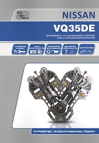 Купить Nissan VQ35DE. Бензиновый 3,5 л 6-и цилиндровый V-образный, DOHC, с системой изменения ФАЗ ГРМ. Устройство, техобслуживание, ремонт — Фото №1