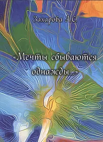 Купить "Мечты сбываются однажды…" — Фото №1