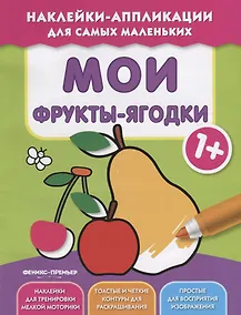 Купить Мои фрукты-ягодки 1+:книжка с наклейками — Фото №1