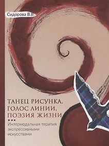 Купить Танец рисунка, голос линии, поэзия жизни: Интермодальная терапия экспрессивными искусствами — Фото №1