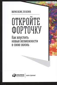 Купить Откройте форточку! Как впустить новые возможности в свою жизнь : Книга-тренинг. 2-е издание — Фото №1