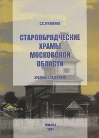 Купить Старообрядческие храмы Московской области. Краткий справочник — Фото №1