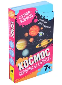 Купить Космос. Викторина на карточках — Фото №1