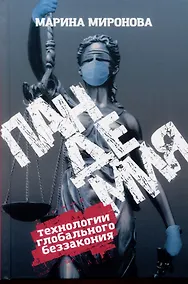 Купить Пандемия: технологии глобального беззакония — Фото №1