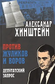 Купить Против жуликов и воров. Депутатский запрос — Фото №1