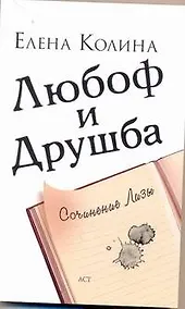 Купить Любоф и друшба: [роман] — Фото №1