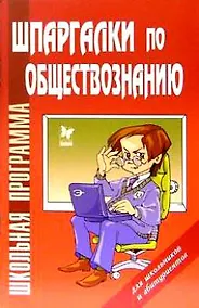 Купить Шпаргалки по обществознанию — Фото №1