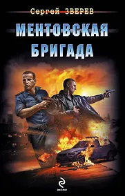 Купить Ментовская бригада — Фото №1