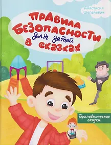 Купить Правила безопасности для детей в сказках — Фото №1
