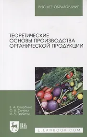 Купить Теоретические основы производства органической продукции. Учебное пособие для вузов — Фото №1