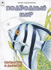 Купить Подводный мир — Фото №1