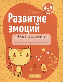 Купить Развитие эмоций. 4-5 лет. Рабочая тетрадь дошкольника — Фото №1