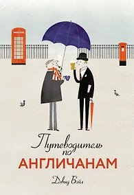 Купить Путеводитель по англичанам — Фото №1