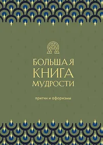 Купить Большая книга мудрости. Притчи и афоризмы — Фото №1