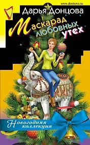 Купить Маскарад любовных утех — Фото №1