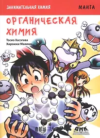 Купить Занимательная органическая химия. Манга — Фото №1