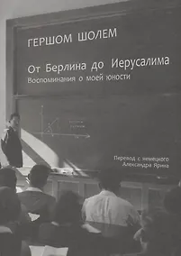 Купить От Берлина до Иерусалима: Воспоминания о моей юности — Фото №1