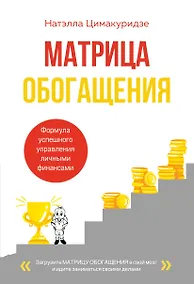 Купить Матрица обогащения. Формула успешного управления личными финансами — Фото №1