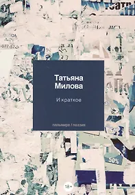 Купить И краткое: стихотворения — Фото №1