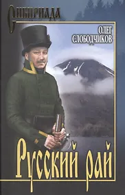 Купить Русский рай — Фото №1