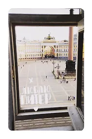 Купить Магнит СПб Окно на Дворцовую площадь (фото) (9х5,5) (винил) (МВ2019-005) — Фото №1