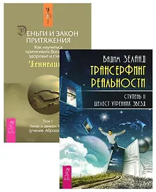 Купить Трансерфинг 2 + Деньги и Закон Притяжения 1 (комплект из 2 книг) — Фото №1