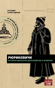 Купить Рюриковичи История династии для бумеров и зумеров — Фото №1