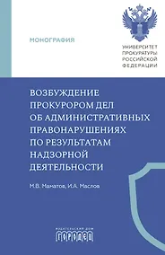Купить Возбуждение прокурором дел об административных правонарушениях по результатам надзорной деятельности. Монография — Фото №1