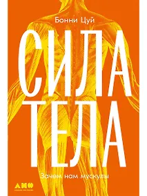 Купить Сила тела: Зачем нам мускулы — Фото №1