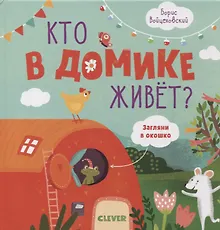 Купить Кто в домике живет? Книжки с клапанами — Фото №1