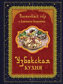 Купить Восточный пир с Хакимом Ганиевым. Узбекская кухня / 2-е изд., испр. и доп. — Фото №1