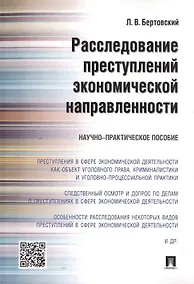 Купить Расследование преступлений экономической направленности.Научно-практич.пос — Фото №1